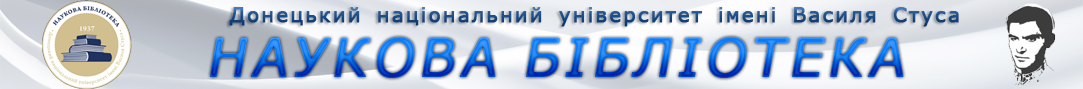 Донецький національний університет імені Василя Стуса. Наукова бібліотека